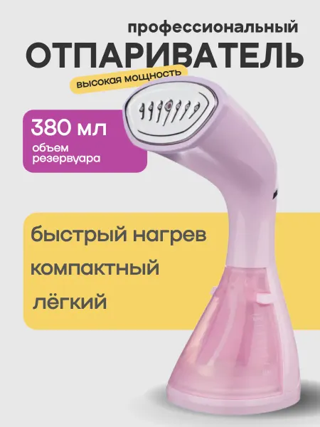 Космическая СЕМЬЯ Отпариватель ручной 3 в 1