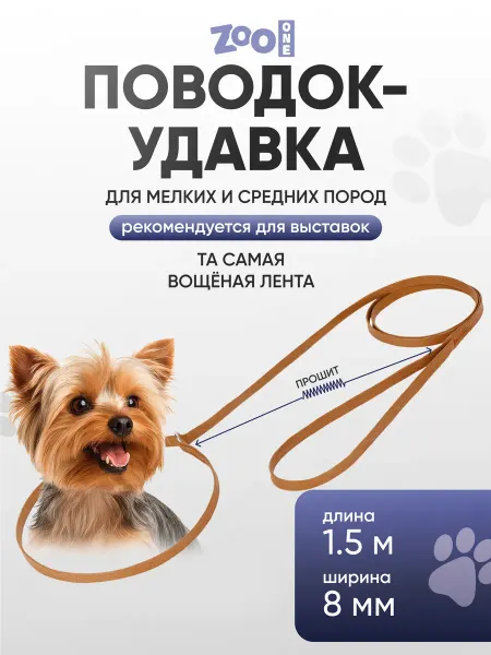 ZOOONE Поводок-удавка для собак длина 1,5 м бежевая, 74-1380