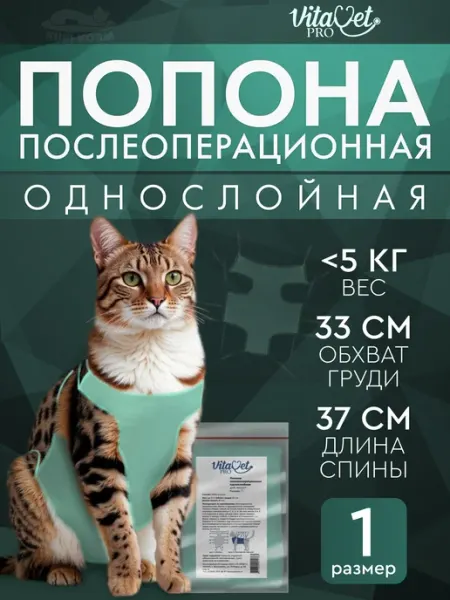 VitaVet Попона послеоперационная однослойная, на завязках, размер 1