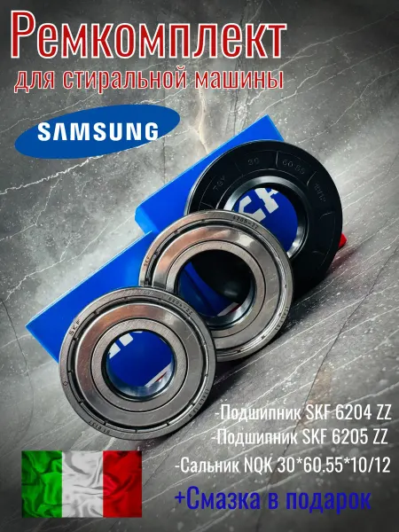 Ремкомплект бака Samsung SKF 6204-6205-2Z 30*60 55*10 12