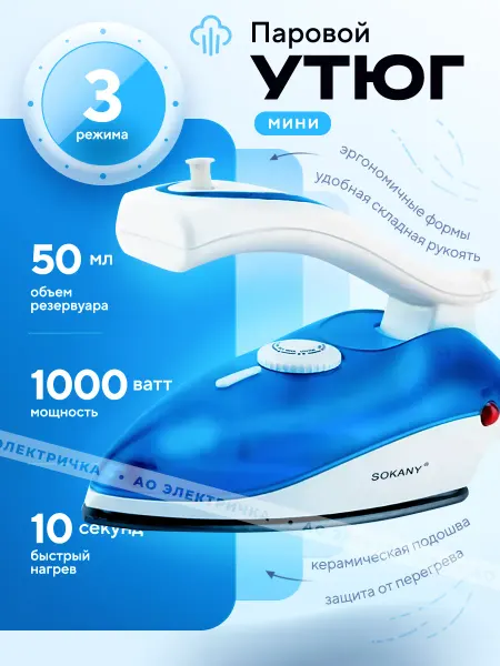 Утюги Утюг паровой дорожный мини 1000 Вт