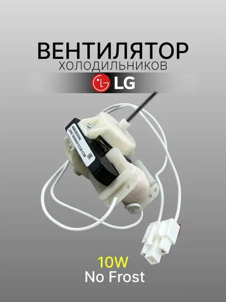 PartSelect Вентилятор для холодильника No Frost LG (10W, 220V)