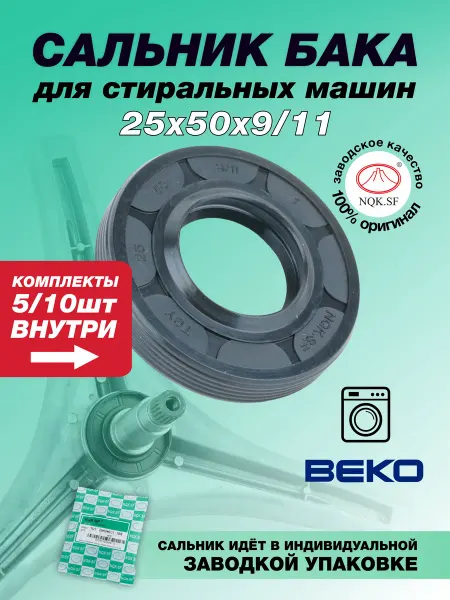 NQK.SF Сальник стиральной машины Беко 25х50х9 11