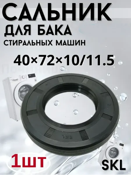 Сальник 40x72x10 11.5 для стиральных машин ХАЕР, CANDY