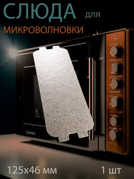 Plastina Пластина для микроволновки универсальная 125х46 мм