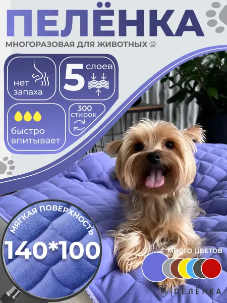 Пелёнка Многоразовые пеленки для собак 140х100 см лиловый