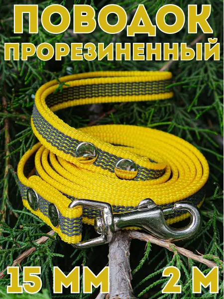 DOG JOYS Поводок прорезиненный для малых средних собак, 15мм, 2м