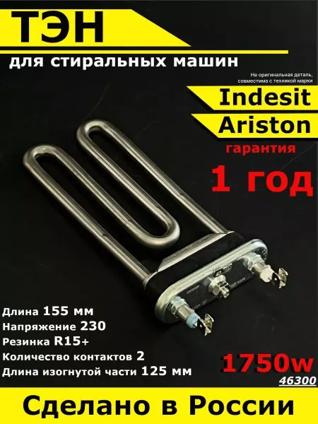 Partsko тэн стиральной машины индезит аристон 1750w нагревательный
