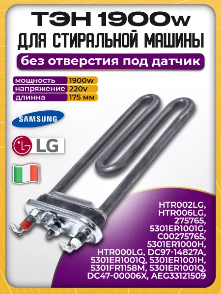 Тэн тен 1900w для стиральной машины lg samsung