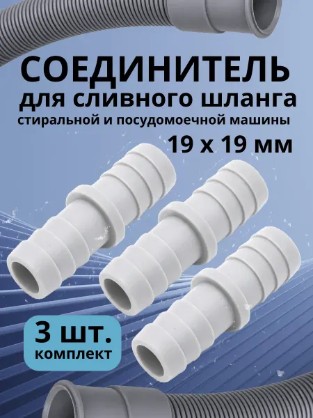 Соединитель для сливного шланга стиральной машины 19х19