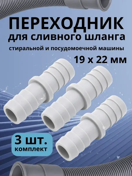 Переходник для сливного шланга стиральной машины 19х22