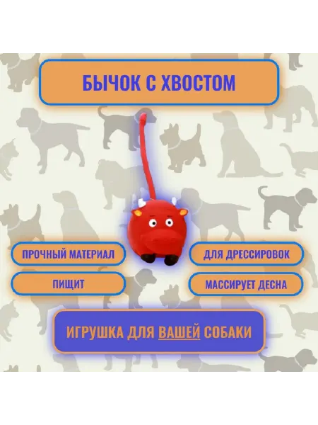 HomePet Игрушка д собак бычок с длинным хвостом с пищалкой 21 см