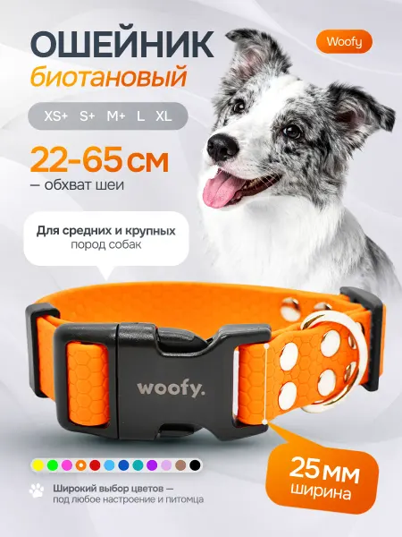 Woofy Ошейник биотановый 25 мм, обхват 22-65 см, для средних и кру…
