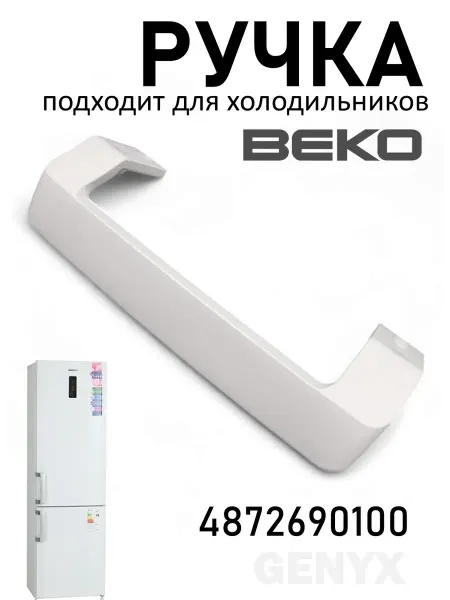 Ручка двери холодильника Beko 258мм 4872690100