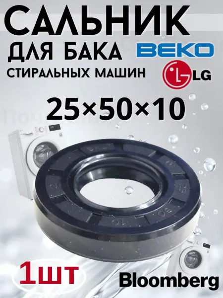 Сальник бака 25x50x10 для стиральных машин Beko Bloomberg