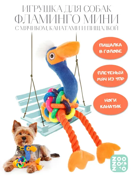 ZooZOOzoo Фламинго мини для собак 25х16х8см