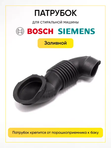 TEKIT Патрубок для стиральной машины Bosch, Siemens 265958