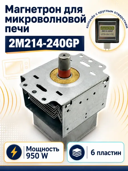 ZapTools Магнетрон для микроволновой печи 2M214-240GP 950W
