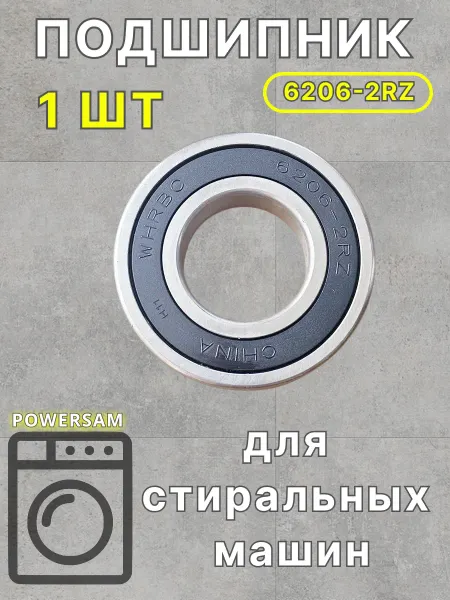 POWERSAM Подшипник 6206 2RZ для стиральных машин