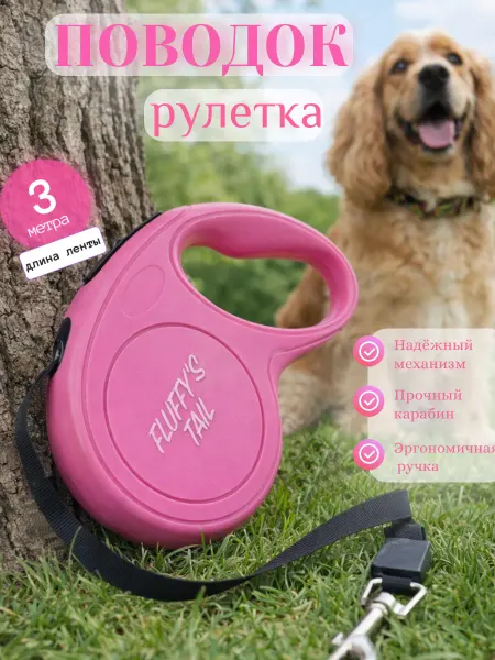 Fluffy's Tail Поводок для мелких пород рулетка 3 м розовая