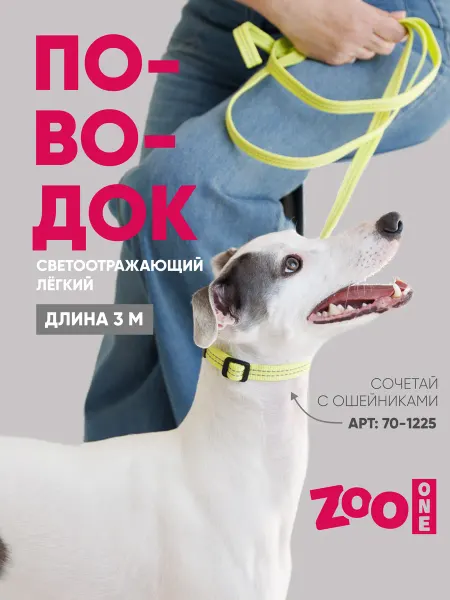 ZOOONE Поводок для собак светоотражающий длина 3 м, лайм