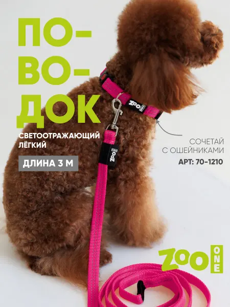 ZOOONE Поводок для собак светоотражающий длина 3 м, малиновый