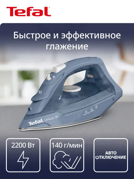 Tefal Утюг паровой Virtuo 30 FV2C60E0 с защитой от накипи