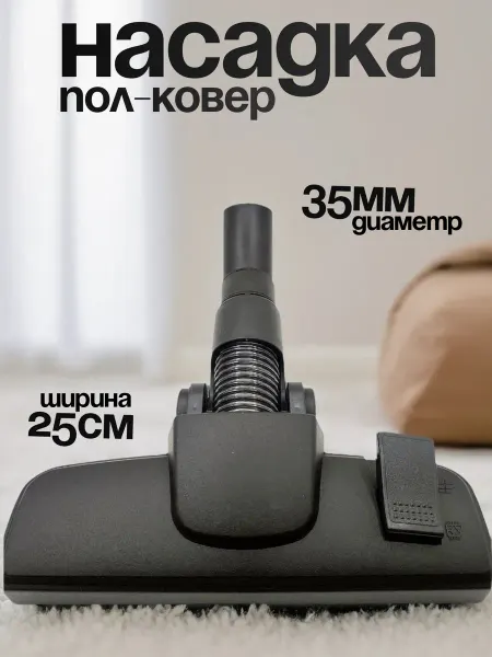 ЖураShop Насадка щетка для пылесоса универсальная 35 мм
