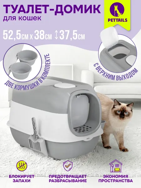 PetTails Лоток для кошек закрытый большой 52,5*38*h37,5