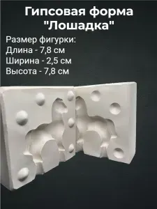 Форма гипсовая для шликерного литья "Лошадка"