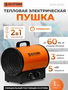 Ecoterm Пушка тепловая электрическая EHR-05 3G ET3722-5