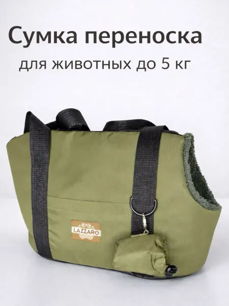 Lazzaro Переноска для собак мелких пород Сумка Теплая Хаки до 4-5кг