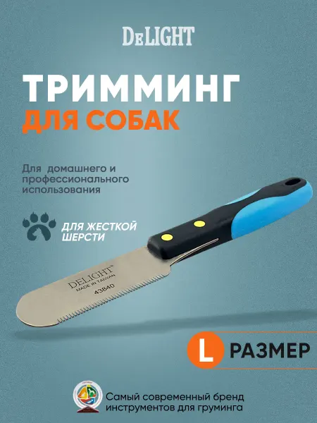 DeLight Тримминговочный нож для собак, 40 частых зубьев