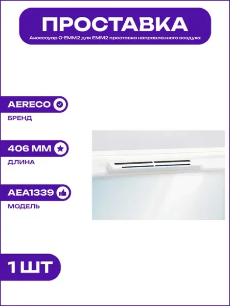 Проставка O-EMM2 для EMM2 направленный поток воздуха 406x17