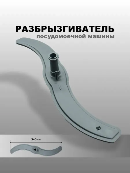 PartSelect Нижний разбрызгиватель для посудомоечных машин 45 см