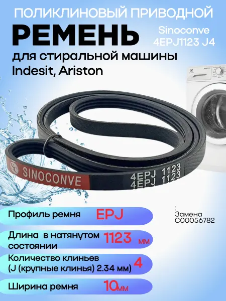 Ремень приводной 4EPJ1123 для стиральной машины Индезит