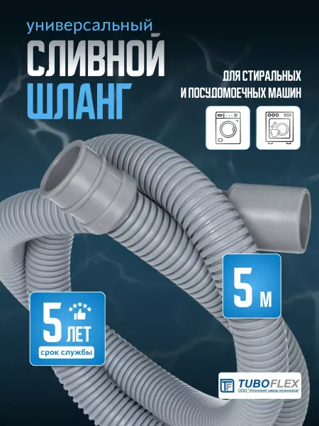 TUBOFLEX Сливной шланг для стиральных и посудомоечных машин 5 м