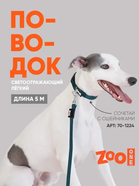 ZOOONE Поводок для собак светоотражающий длина 5 м, изумрудный