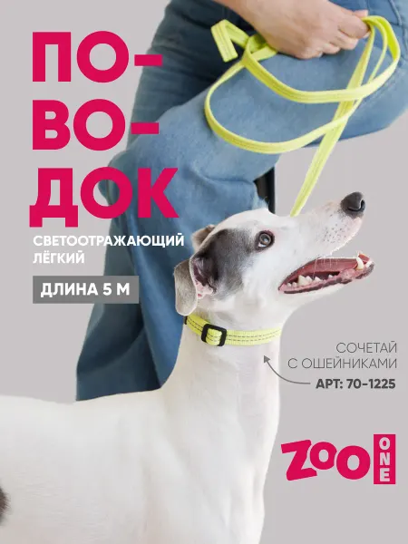 ZOOONE Поводок для собак светоотражающий длина 5 м, лайм