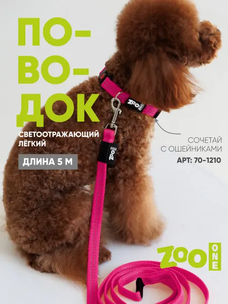 ZOOONE Поводок для собак светоотражающий длина 5 м, малиновый