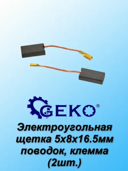 GEKO Электроугольная щетка 5х8x16.5мм поводок, клемма (2шт.)