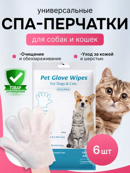 Sampatti Влажные салфетки для шерсти и лап собак и кошек, перчатки 6ш…