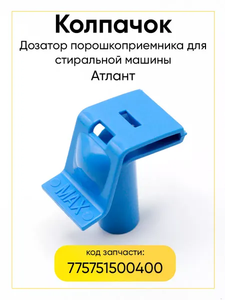РТМ БЕЛ Колпачок в дозатор порошка Атлант 775751500400