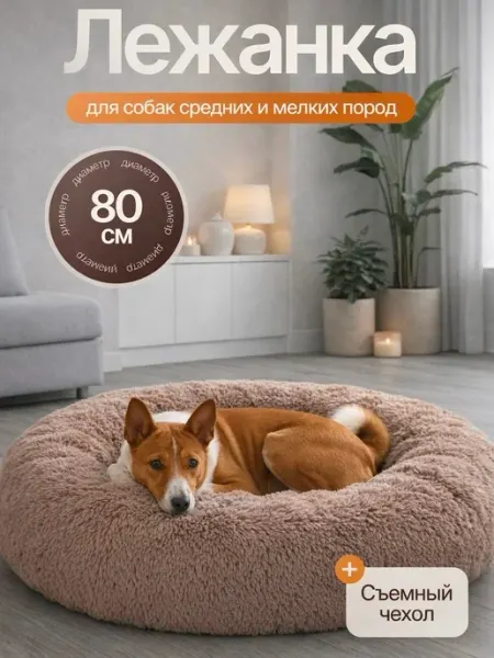 Pets Love Лежанка 80 см круглая меховая, для средних пород собак