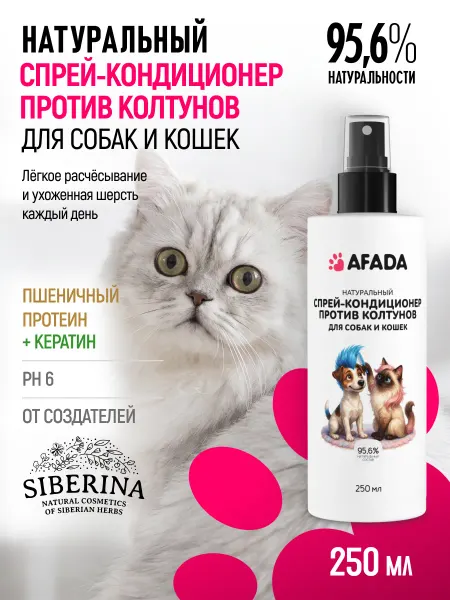 AFADA Натуральный спрей-кондиционер против колтунов для кошек и со…