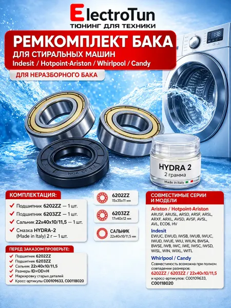 Electrotun Ремкомплект бака стиральной машины Indesit Ariston до 6 кг