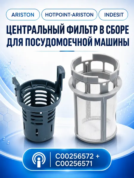 ZapTools Комплект фильтров посудомоечной машины Indesit, Ariston
