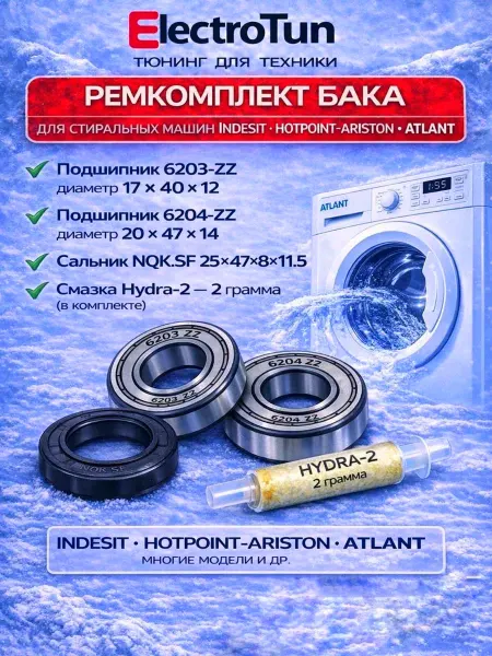 Electrotun Ремкомплект стиральной машины Atlant Hotpoint Indesit