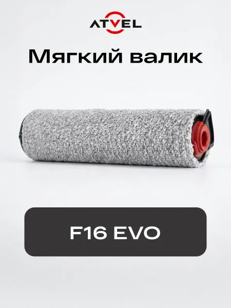 Atvel Валик для пылесоса F16 Evo
