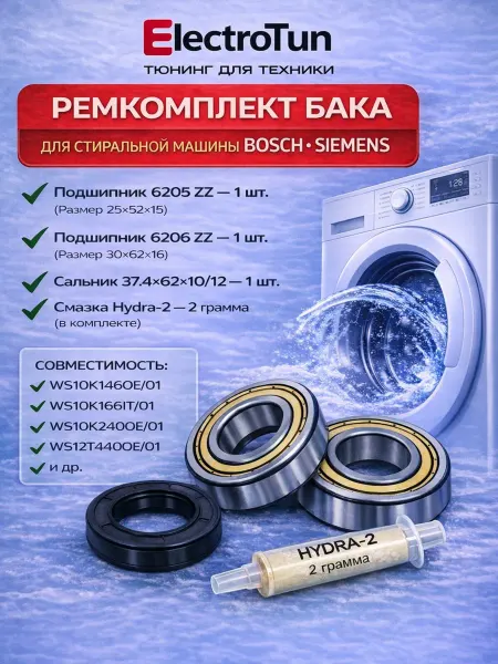 Electrotun Ремкомплект бака для стиральной машины Bosch Siemens